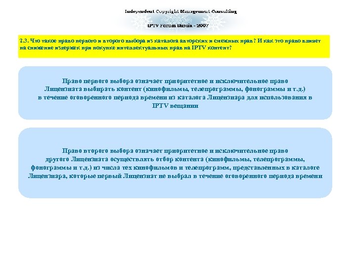 2. 3. Что такое право первого и второго выбора из каталога авторских и смежных