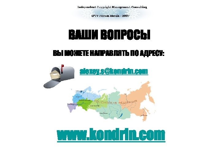 ВАШИ ВОПРОСЫ ВЫ МОЖЕТЕ НАПРАВЛЯТЬ ПО АДРЕСУ: alexey. s@kondrin. com www. kondrin. com 