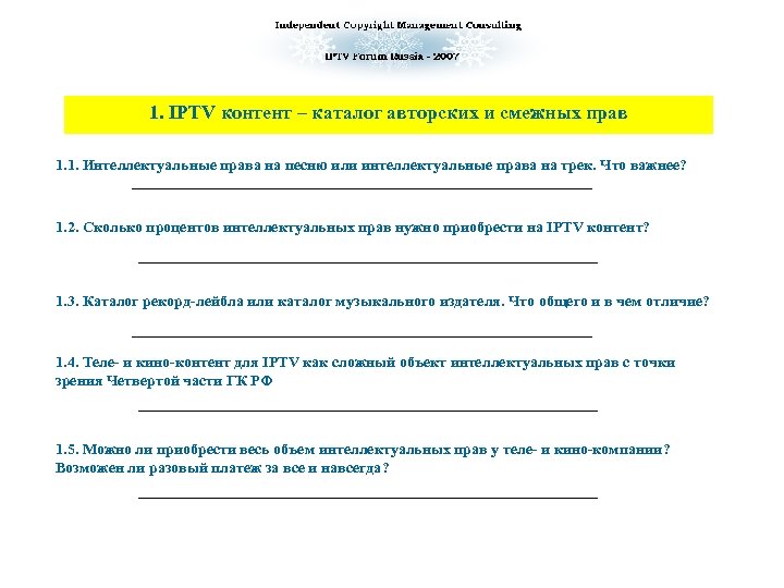 1. IPTV контент – каталог авторских и смежных прав 1. 1. Интеллектуальные права на