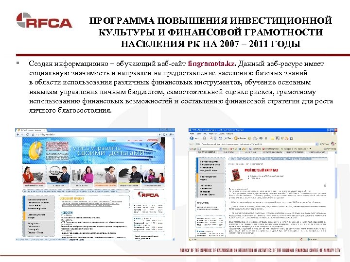 ПРОГРАММА ПОВЫШЕНИЯ ИНВЕСТИЦИОННОЙ КУЛЬТУРЫ И ФИНАНСОВОЙ ГРАМОТНОСТИ НАСЕЛЕНИЯ РК НА 2007 – 2011 ГОДЫ
