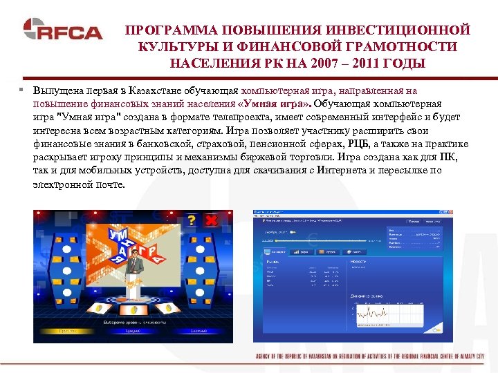ПРОГРАММА ПОВЫШЕНИЯ ИНВЕСТИЦИОННОЙ КУЛЬТУРЫ И ФИНАНСОВОЙ ГРАМОТНОСТИ НАСЕЛЕНИЯ РК НА 2007 – 2011 ГОДЫ