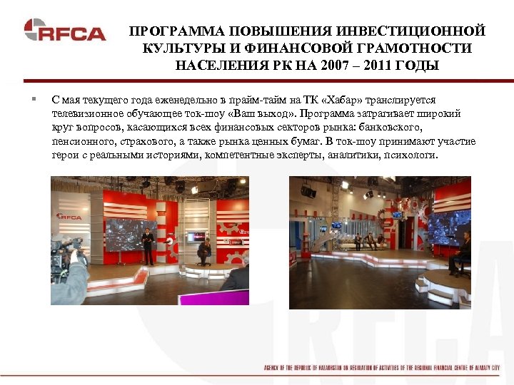 ПРОГРАММА ПОВЫШЕНИЯ ИНВЕСТИЦИОННОЙ КУЛЬТУРЫ И ФИНАНСОВОЙ ГРАМОТНОСТИ НАСЕЛЕНИЯ РК НА 2007 – 2011 ГОДЫ