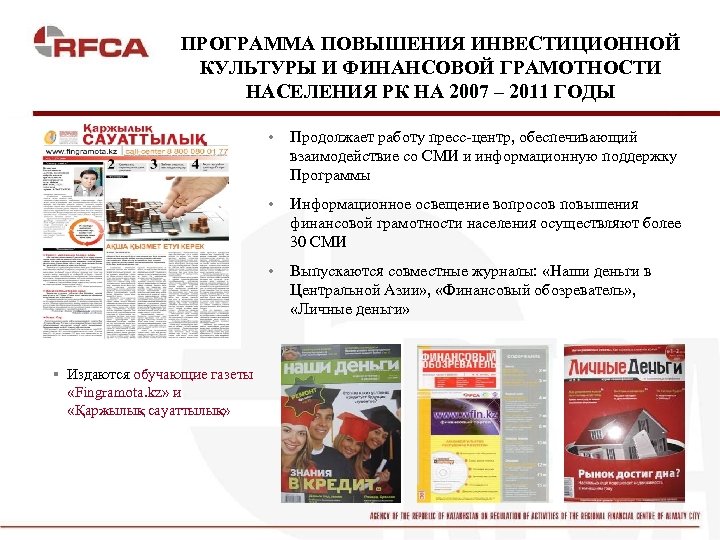 ПРОГРАММА ПОВЫШЕНИЯ ИНВЕСТИЦИОННОЙ КУЛЬТУРЫ И ФИНАНСОВОЙ ГРАМОТНОСТИ НАСЕЛЕНИЯ РК НА 2007 – 2011 ГОДЫ