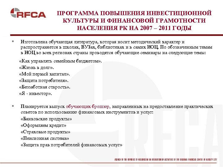 ПРОГРАММА ПОВЫШЕНИЯ ИНВЕСТИЦИОННОЙ КУЛЬТУРЫ И ФИНАНСОВОЙ ГРАМОТНОСТИ НАСЕЛЕНИЯ РК НА 2007 – 2011 ГОДЫ