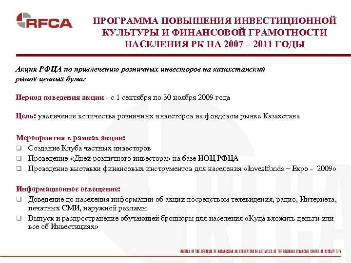 ПРОГРАММА ПОВЫШЕНИЯ ИНВЕСТИЦИОННОЙ КУЛЬТУРЫ И ФИНАНСОВОЙ ГРАМОТНОСТИ НАСЕЛЕНИЯ РК НА 2007 – 2011 ГОДЫ