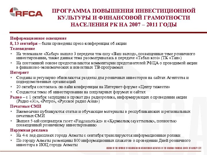 ПРОГРАММА ПОВЫШЕНИЯ ИНВЕСТИЦИОННОЙ КУЛЬТУРЫ И ФИНАНСОВОЙ ГРАМОТНОСТИ НАСЕЛЕНИЯ РК НА 2007 – 2011 ГОДЫ