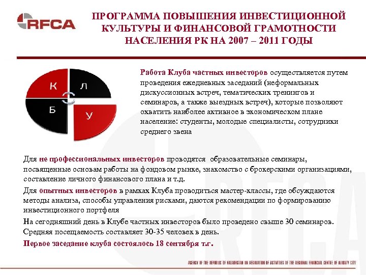 ПРОГРАММА ПОВЫШЕНИЯ ИНВЕСТИЦИОННОЙ КУЛЬТУРЫ И ФИНАНСОВОЙ ГРАМОТНОСТИ НАСЕЛЕНИЯ РК НА 2007 – 2011 ГОДЫ