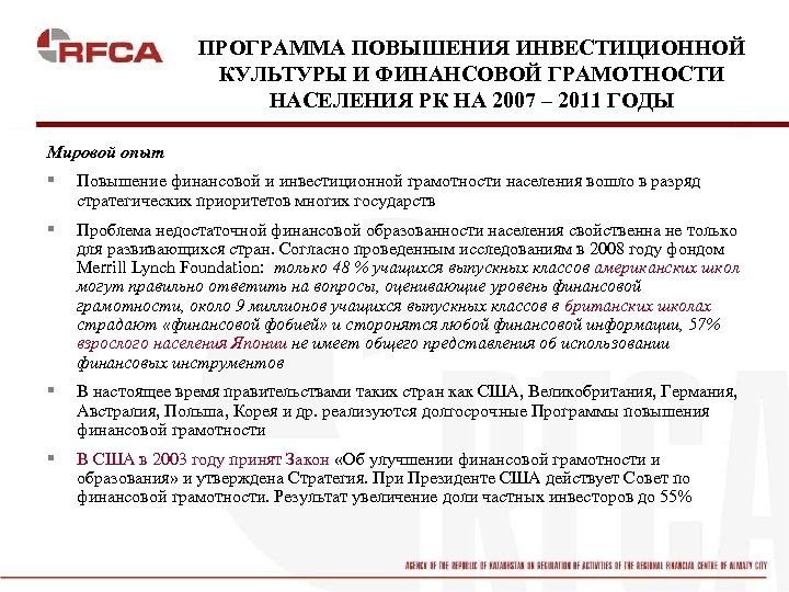 ПРОГРАММА ПОВЫШЕНИЯ ИНВЕСТИЦИОННОЙ КУЛЬТУРЫ И ФИНАНСОВОЙ ГРАМОТНОСТИ НАСЕЛЕНИЯ РК НА 2007 – 2011 ГОДЫ