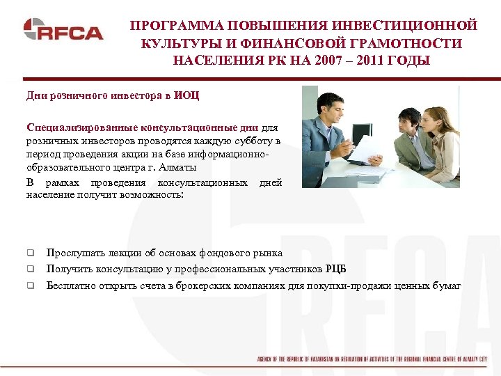  ПРОГРАММА ПОВЫШЕНИЯ ИНВЕСТИЦИОННОЙ КУЛЬТУРЫ И ФИНАНСОВОЙ ГРАМОТНОСТИ НАСЕЛЕНИЯ РК НА 2007 – 2011