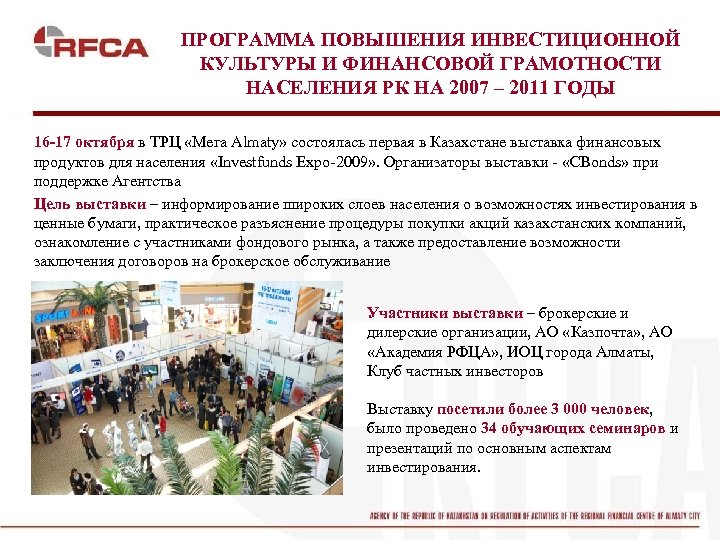 ПРОГРАММА ПОВЫШЕНИЯ ИНВЕСТИЦИОННОЙ КУЛЬТУРЫ И ФИНАНСОВОЙ ГРАМОТНОСТИ НАСЕЛЕНИЯ РК НА 2007 – 2011 ГОДЫ