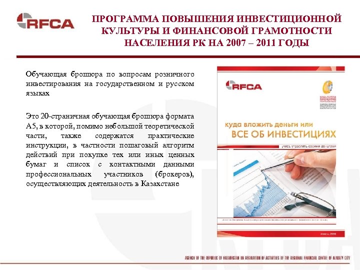 ПРОГРАММА ПОВЫШЕНИЯ ИНВЕСТИЦИОННОЙ КУЛЬТУРЫ И ФИНАНСОВОЙ ГРАМОТНОСТИ НАСЕЛЕНИЯ РК НА 2007 – 2011 ГОДЫ