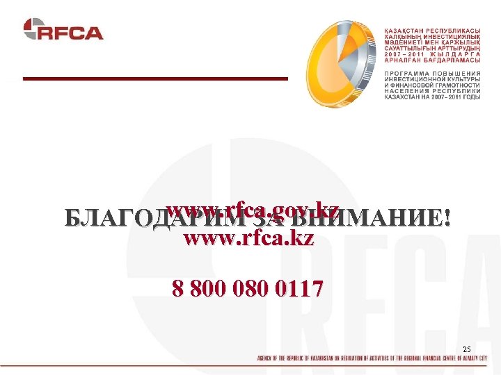 www. rfca. gov. kz БЛАГОДАРИМ ЗА ВНИМАНИЕ! www. rfca. kz 8 800 080 0117