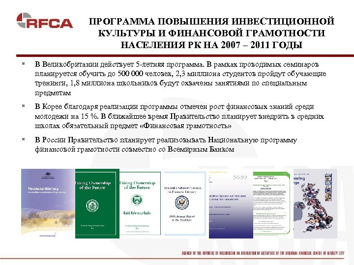 ПРОГРАММА ПОВЫШЕНИЯ ИНВЕСТИЦИОННОЙ КУЛЬТУРЫ И ФИНАНСОВОЙ ГРАМОТНОСТИ НАСЕЛЕНИЯ РК НА 2007 – 2011 ГОДЫ