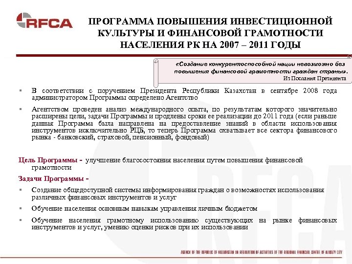 ПРОГРАММА ПОВЫШЕНИЯ ИНВЕСТИЦИОННОЙ КУЛЬТУРЫ И ФИНАНСОВОЙ ГРАМОТНОСТИ НАСЕЛЕНИЯ РК НА 2007 – 2011 ГОДЫ