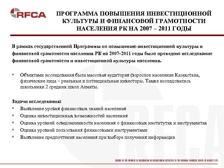 ПРОГРАММА ПОВЫШЕНИЯ ИНВЕСТИЦИОННОЙ КУЛЬТУРЫ И ФИНАНСОВОЙ ГРАМОТНОСТИ НАСЕЛЕНИЯ РК НА 2007 – 2011 ГОДЫ
