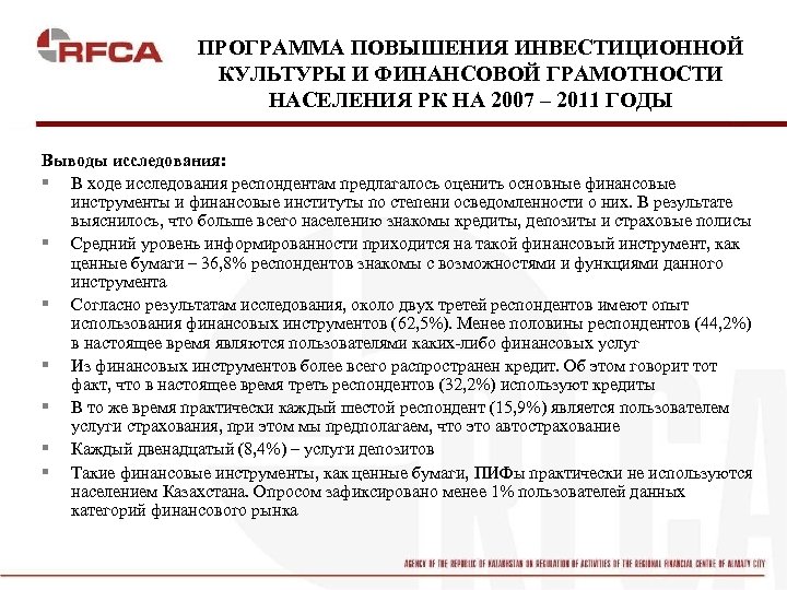 ПРОГРАММА ПОВЫШЕНИЯ ИНВЕСТИЦИОННОЙ КУЛЬТУРЫ И ФИНАНСОВОЙ ГРАМОТНОСТИ НАСЕЛЕНИЯ РК НА 2007 – 2011 ГОДЫ