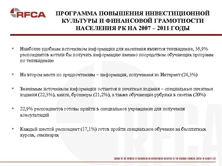 ПРОГРАММА ПОВЫШЕНИЯ ИНВЕСТИЦИОННОЙ КУЛЬТУРЫ И ФИНАНСОВОЙ ГРАМОТНОСТИ НАСЕЛЕНИЯ РК НА 2007 – 2011 ГОДЫ