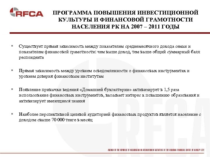 ПРОГРАММА ПОВЫШЕНИЯ ИНВЕСТИЦИОННОЙ КУЛЬТУРЫ И ФИНАНСОВОЙ ГРАМОТНОСТИ НАСЕЛЕНИЯ РК НА 2007 – 2011 ГОДЫ