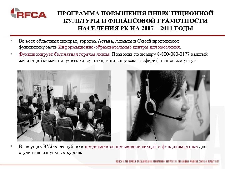 ПРОГРАММА ПОВЫШЕНИЯ ИНВЕСТИЦИОННОЙ КУЛЬТУРЫ И ФИНАНСОВОЙ ГРАМОТНОСТИ НАСЕЛЕНИЯ РК НА 2007 – 2011 ГОДЫ