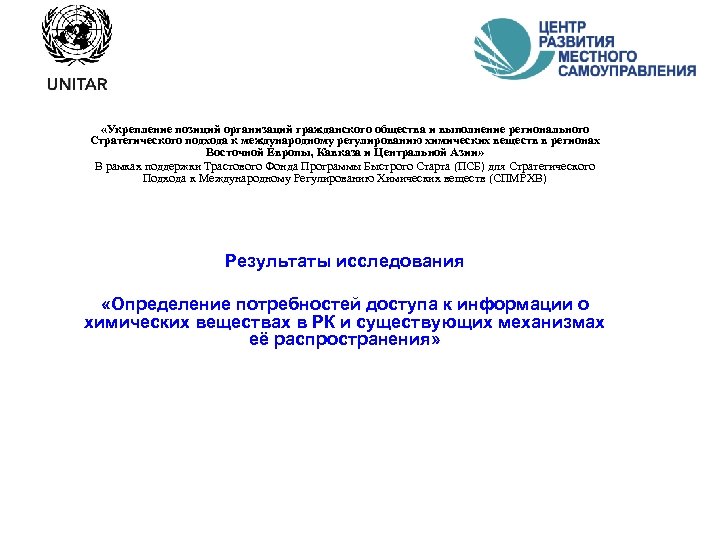  «Укрепление позиций организаций гражданского общества и выполнение регионального Стратегического подхода к международному регулированию