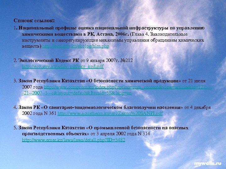 Список ссылок: 1. Национальный профиль: оценка национальной инфраструктуры по управлению химическими веществами в РК,
