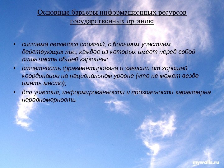 Основные барьеры информационных ресурсов государственных органов: • система является сложной, с большим участием действующих