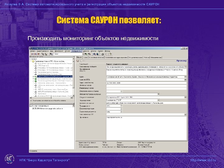 Яковлев В. А. Система автоматизированного учета и регистрации объектов недвижимости САУРОН Система САУРОН позволяет: