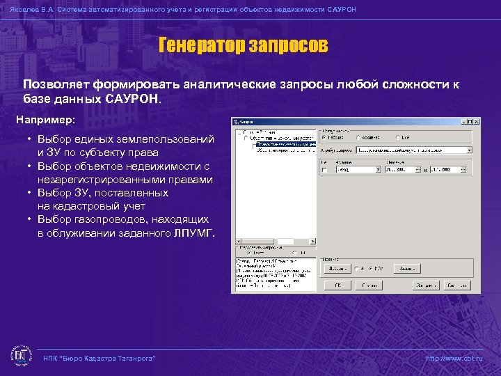 Яковлев В. А. Система автоматизированного учета и регистрации объектов недвижимости САУРОН Генератор запросов Позволяет