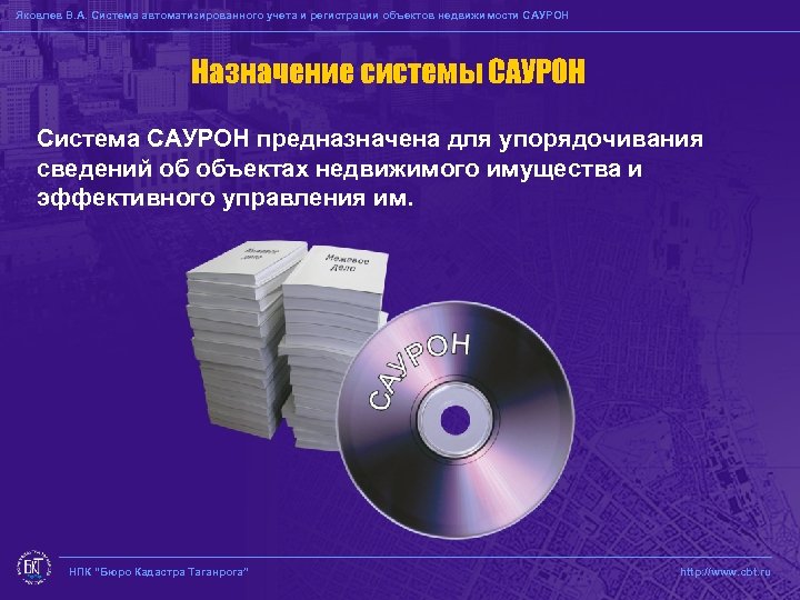 Яковлев В. А. Система автоматизированного учета и регистрации объектов недвижимости САУРОН Назначение системы САУРОН