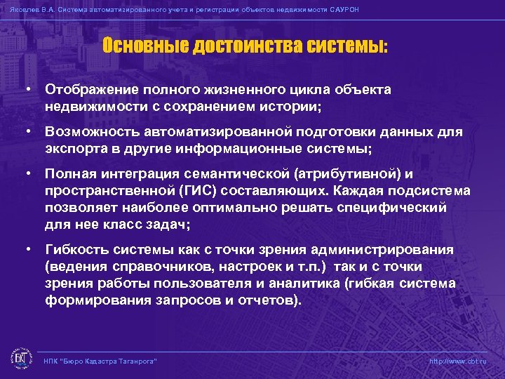 Яковлев В. А. Система автоматизированного учета и регистрации объектов недвижимости САУРОН Основные достоинства системы: