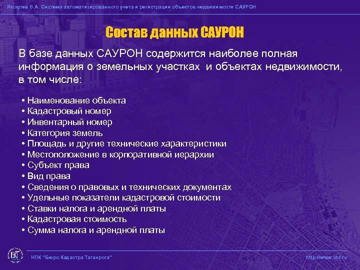 Яковлев В. А. Система автоматизированного учета и регистрации объектов недвижимости САУРОН Состав данных САУРОН