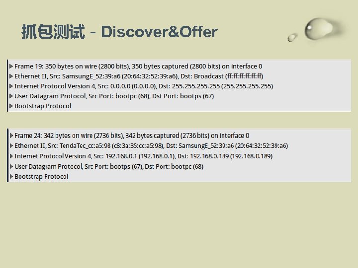 抓包测试－Discover&Offer 