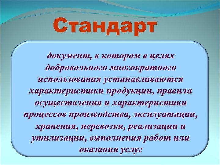 Стандарт документ, в котором в целях добровольного многократного использования устанавливаются характеристики продукции, правила осуществления