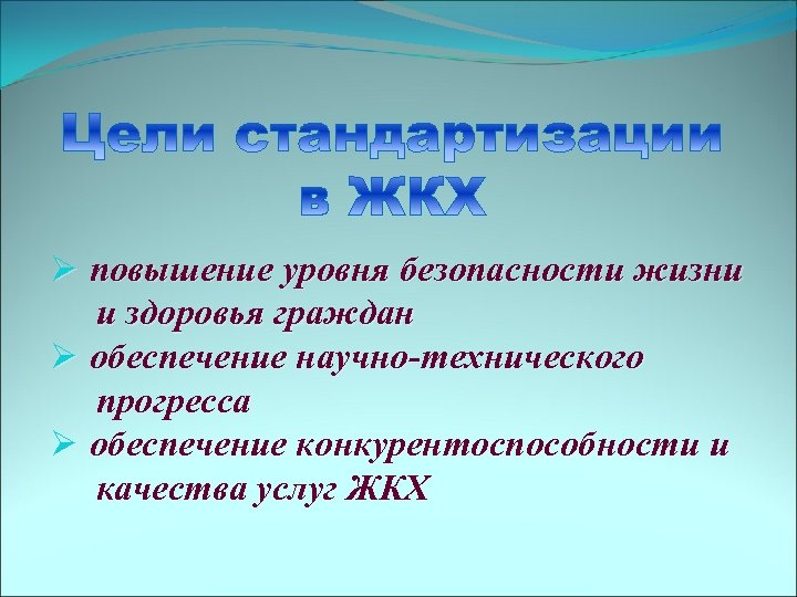 Ø повышение уровня безопасности жизни и здоровья граждан Ø обеспечение научно-технического прогресса Ø обеспечение