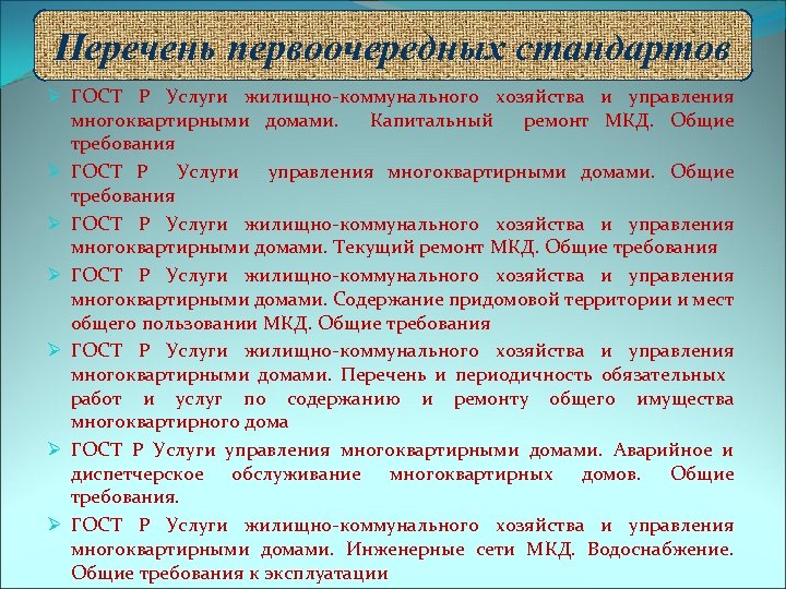 Перечень первоочередных стандартов Ø ГОСТ Р Услуги жилищно-коммунального хозяйства и управления многоквартирными домами. Капитальный