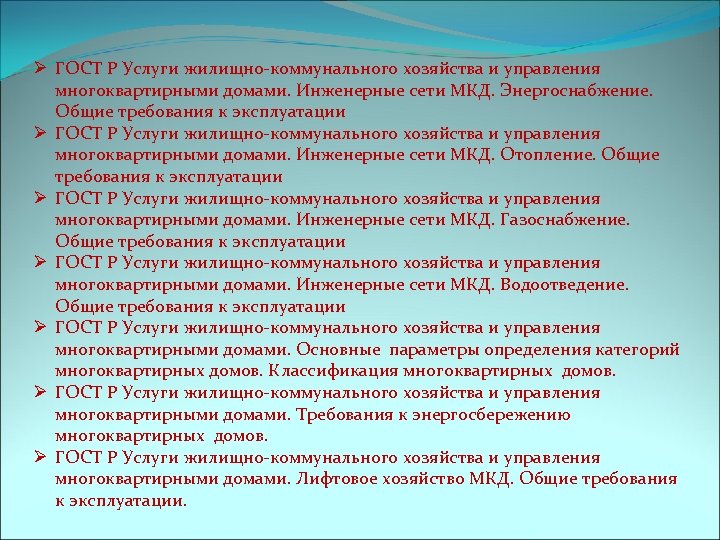 Ø ГОСТ Р Услуги жилищно-коммунального хозяйства и управления многоквартирными домами. Инженерные сети МКД. Энергоснабжение.