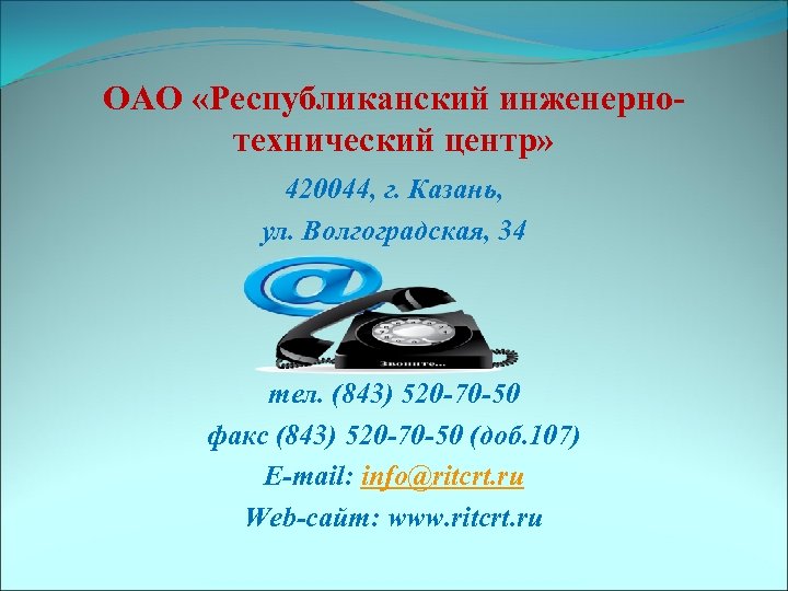 ОАО «Республиканский инженернотехнический центр» 420044, г. Казань, ул. Волгоградская, 34 тел. (843) 520 -70