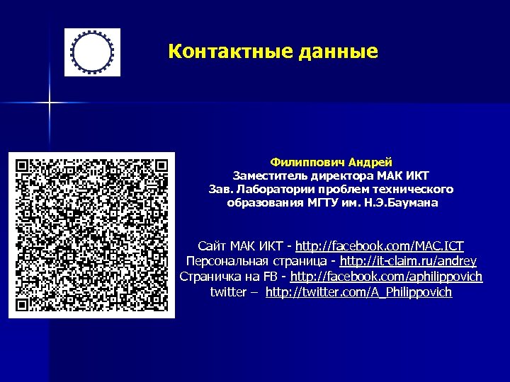 Контактные данные Филиппович Андрей Заместитель директора МАК ИКТ Зав. Лаборатории проблем технического образования МГТУ
