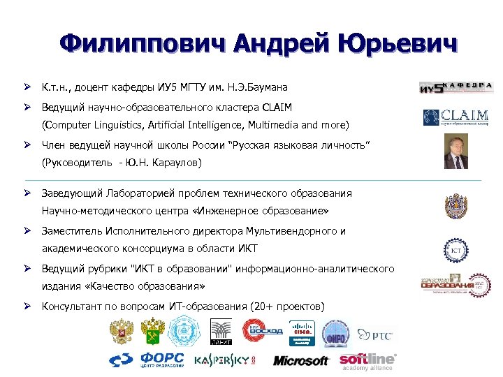 Филиппович Андрей Юрьевич Ø К. т. н. , доцент кафедры ИУ 5 МГТУ им.