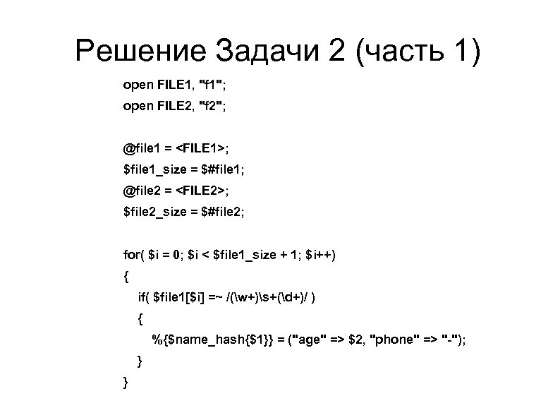 Решение Задачи 2 (часть 1) open FILE 1, 