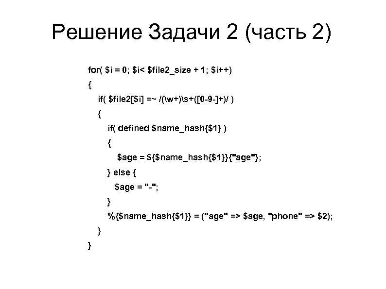 Решение Задачи 2 (часть 2) for( $i = 0; $i< $file 2_size + 1;