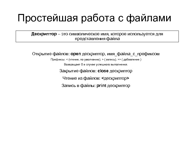 Простейшая работа с файлами Дескриптор – это символическое имя, которое используется для представления файла