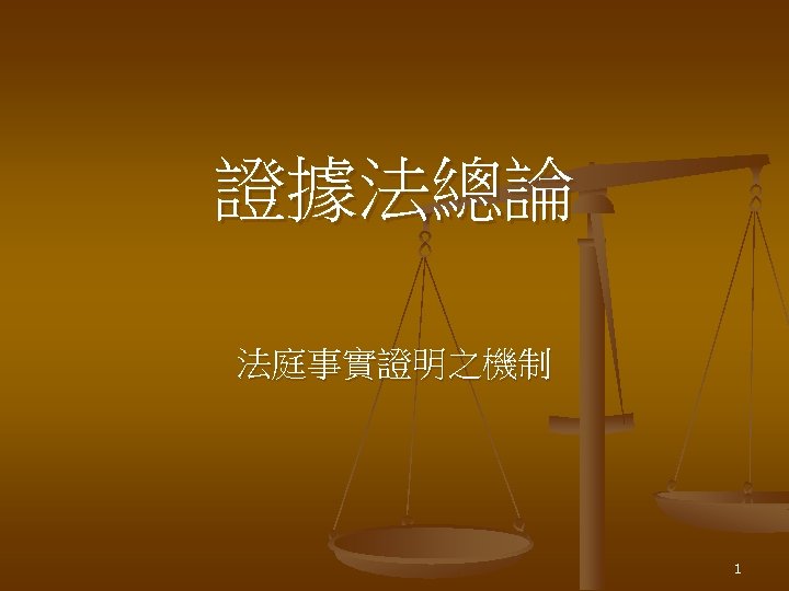 證據法總論 法庭事實證明之機制 1 