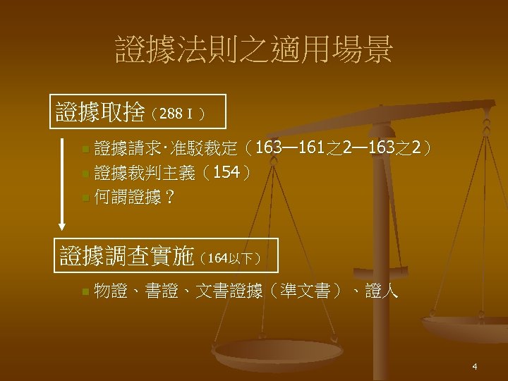 證據法則之適用場景 證據取捨（288Ⅰ） 證據請求‧准駁裁定（163— 161之2— 163之2） n 證據裁判主義（154） n 何謂證據？ n 證據調查實施（164以下） n 物證、書證、文書證據（準文書）、證人 4