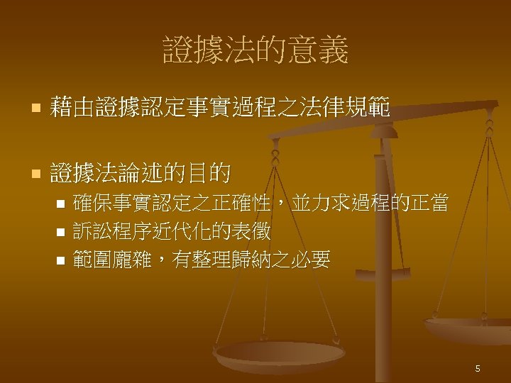 證據法的意義 n 藉由證據認定事實過程之法律規範 n 證據法論述的目的 確保事實認定之正確性，並力求過程的正當 n 訴訟程序近代化的表徵 n 範圍龐雜，有整理歸納之必要 n 5 