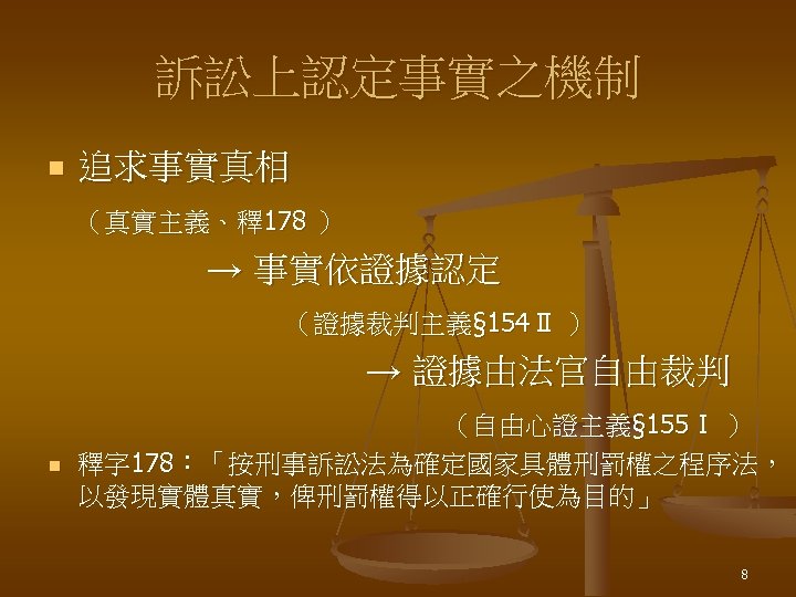 訴訟上認定事實之機制 n 追求事實真相 （真實主義、釋178 ） → 事實依證據認定 （證據裁判主義§ 154Ⅱ ） → 證據由法官自由裁判 n （自由心證主義§