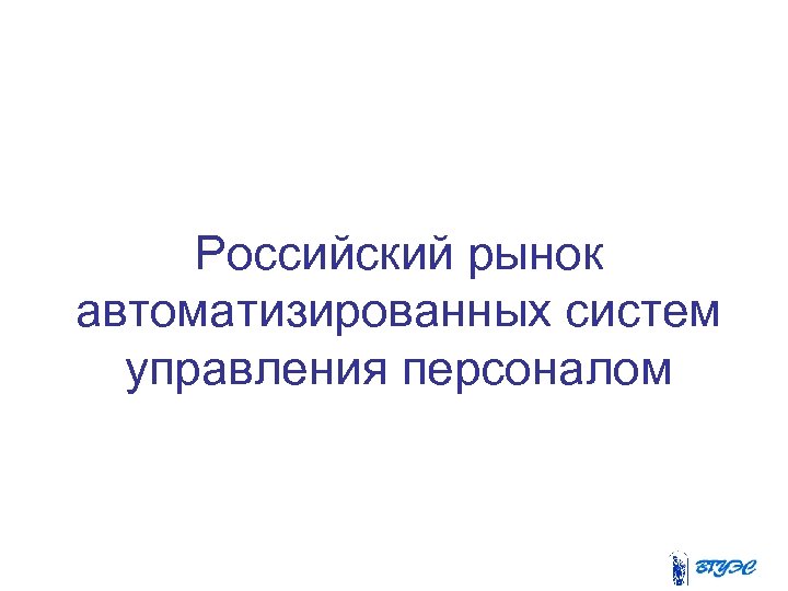 Российский рынок автоматизированных систем управления персоналом 