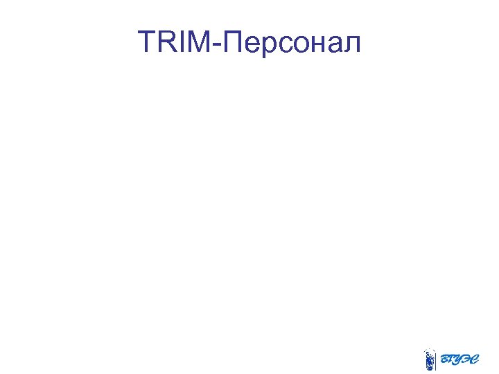 TRIM-Персонал 