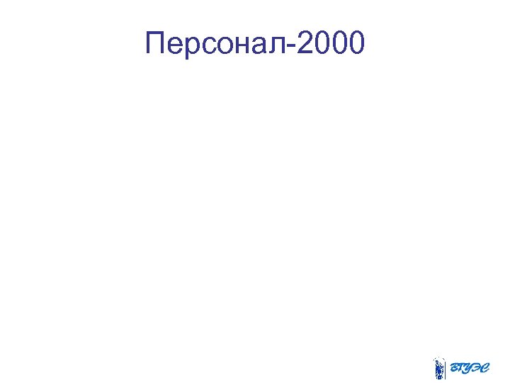 Персонал-2000 