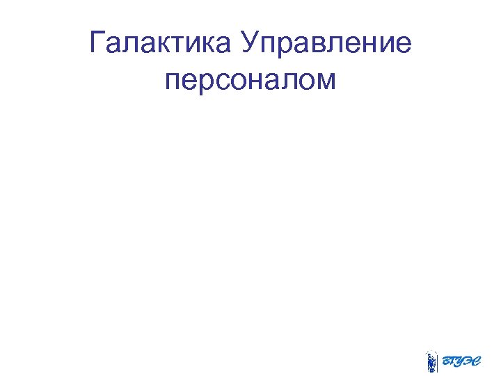 Галактика Управление персоналом 